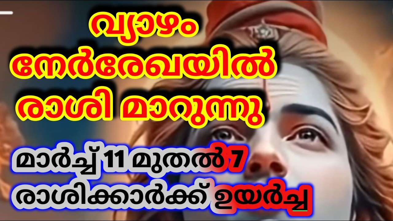 2026 മാർച്ച് 11 മുതൽ വ്യാഴം നേർരേഖയിൽ രാശി മാറുന്നു 7 രാശിക്കാർക്ക് ഉയർച്ച @തൃപ്പാദമഠം തിരുവിതാംകൂർ