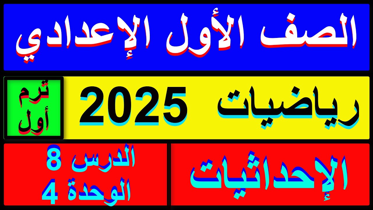 الإحداثيات رياضيات الصف الأول الإعدادى الفصل الدراسي الأول 2025 الجزء الاول