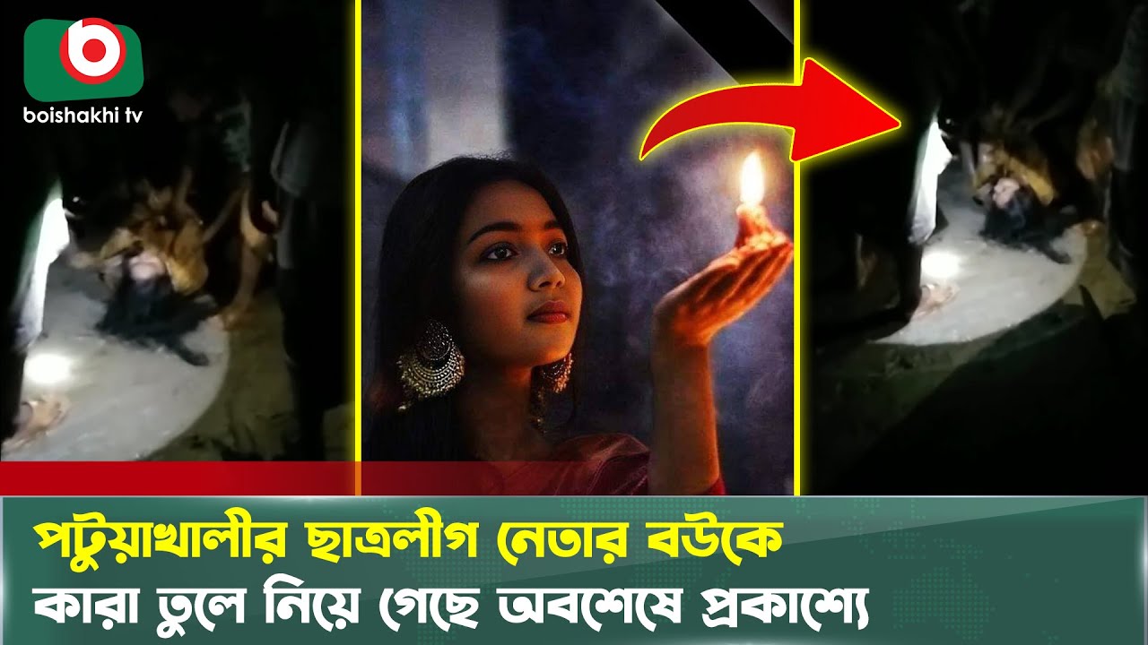 পটুয়াখালীর ছাত্রলীগ নেতার বউকে কারা তুলে নিয়ে গেছে অবশেষে প্রকাশ্যে | Potuakhali Viral Video