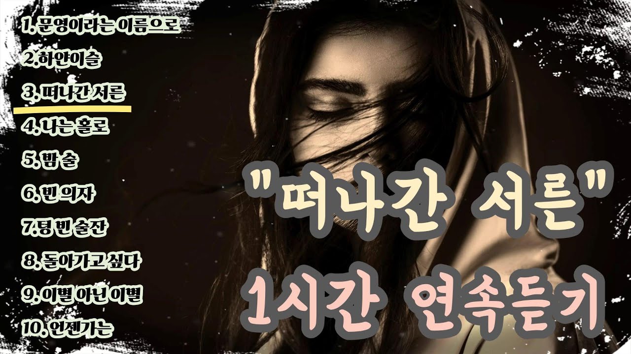 [K-pop] 🎵 시린 겨울 포장마차 혼술을 부르는 서글픈 노래 명곡 10 