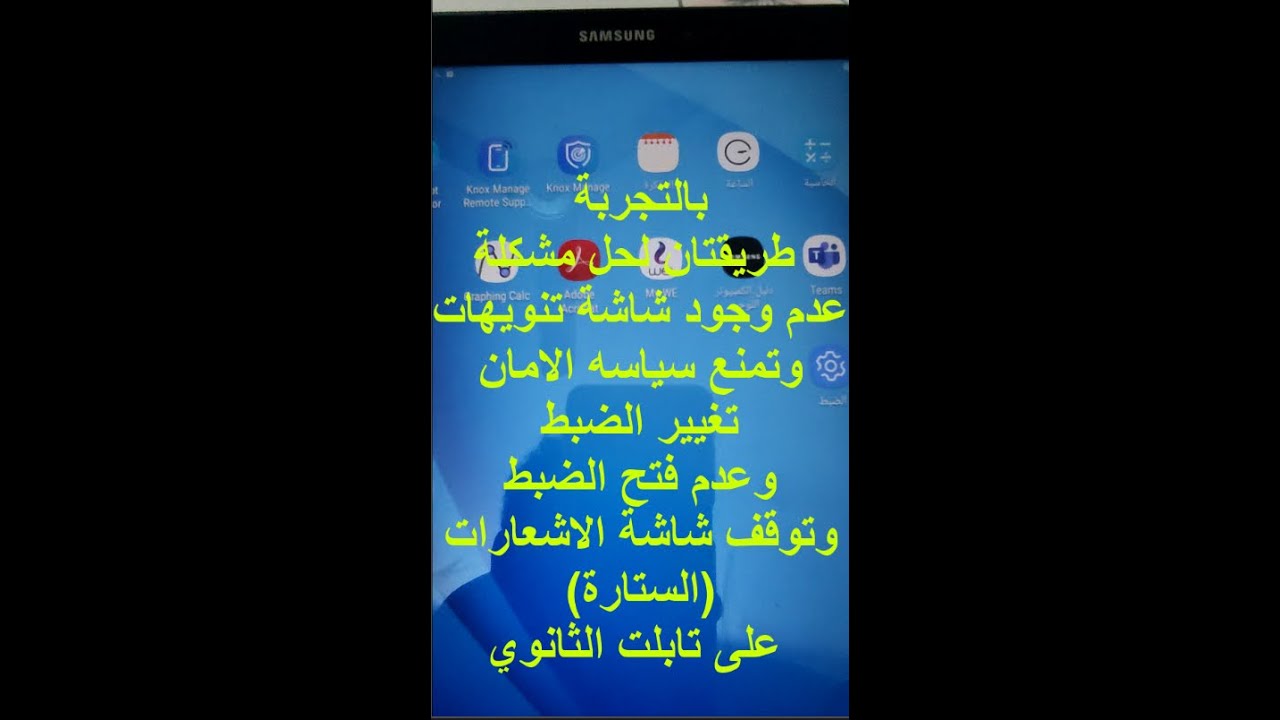 تجربة طريقتان لحل مشكلة تمنع سياسه الامان تغيير وفتح الضبط وتوقف الاشعارات الستارة ع تابلت الثانوي