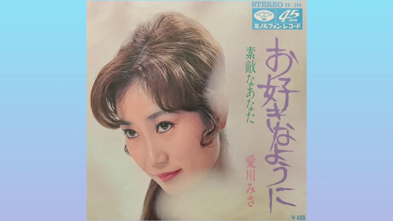 愛川みさ / お好きなように (Misa Aikawa / O'sukina Yō ni 