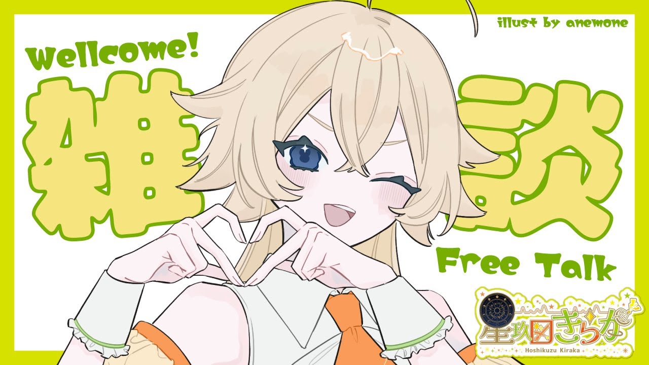 【#雑談 】深夜にちょっとだけまったり雑談タイム【#星玖図きらか Live】