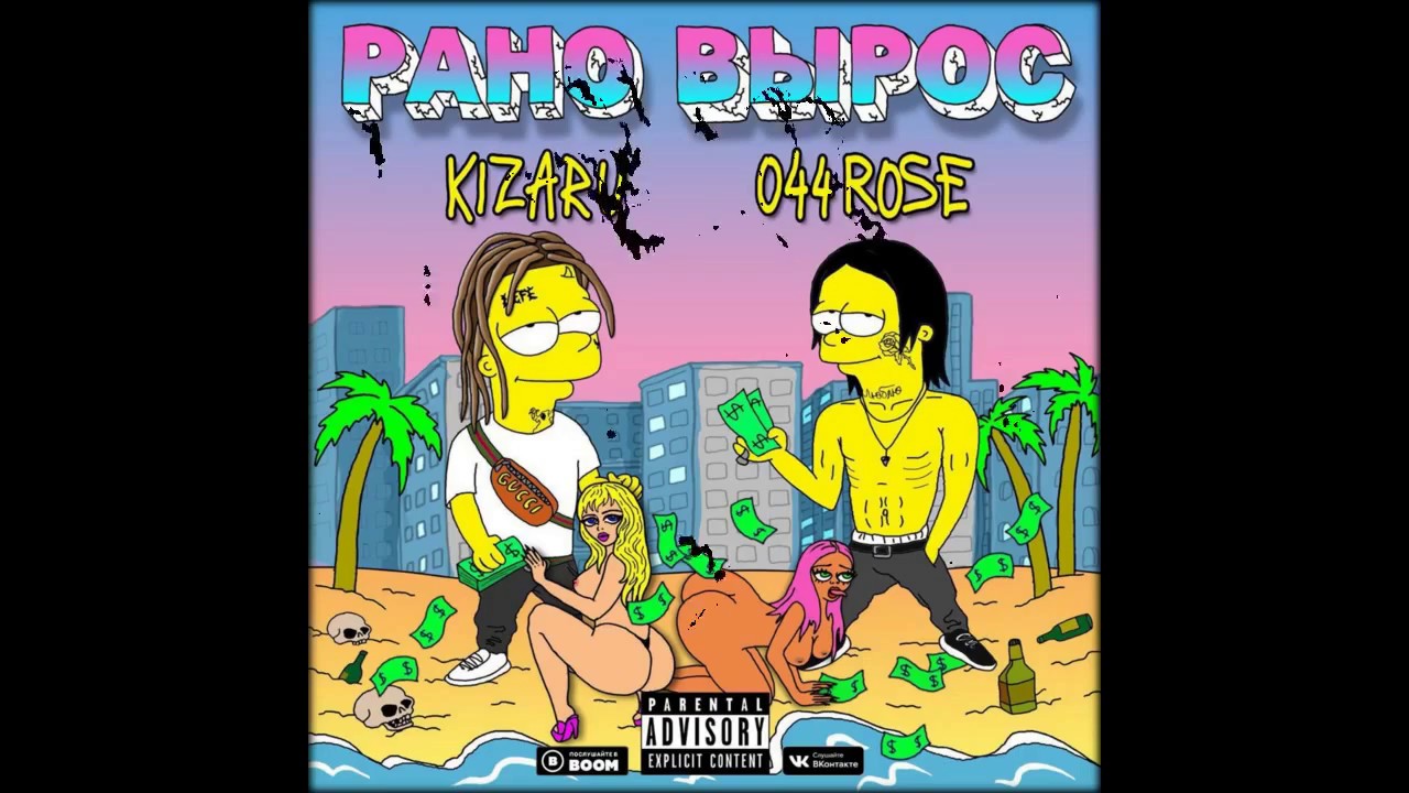 044 ROSE & KIZARU - РАНО ВЫРОС