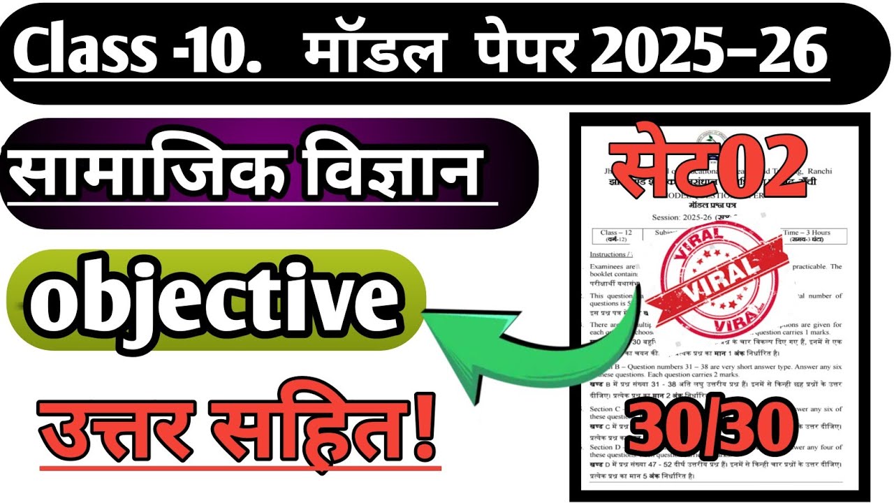 Class 10 सामाजिक विज्ञान के बार –बार पूछने वाले 30 MCQ प्रश्न| मॉडल प्रश्न पेपर 2026#jacboard#2026 