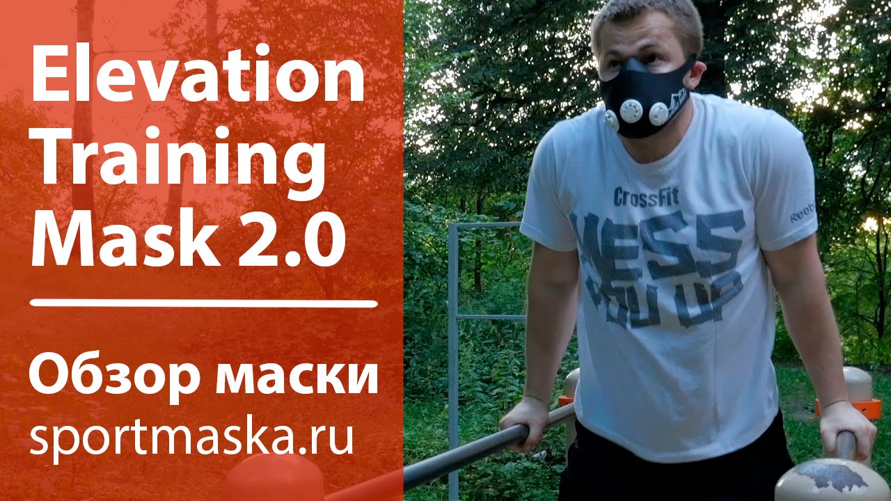 Elevation Training Mask 2.0 - обзор | filisport.ru (официальный дистрибьютор)