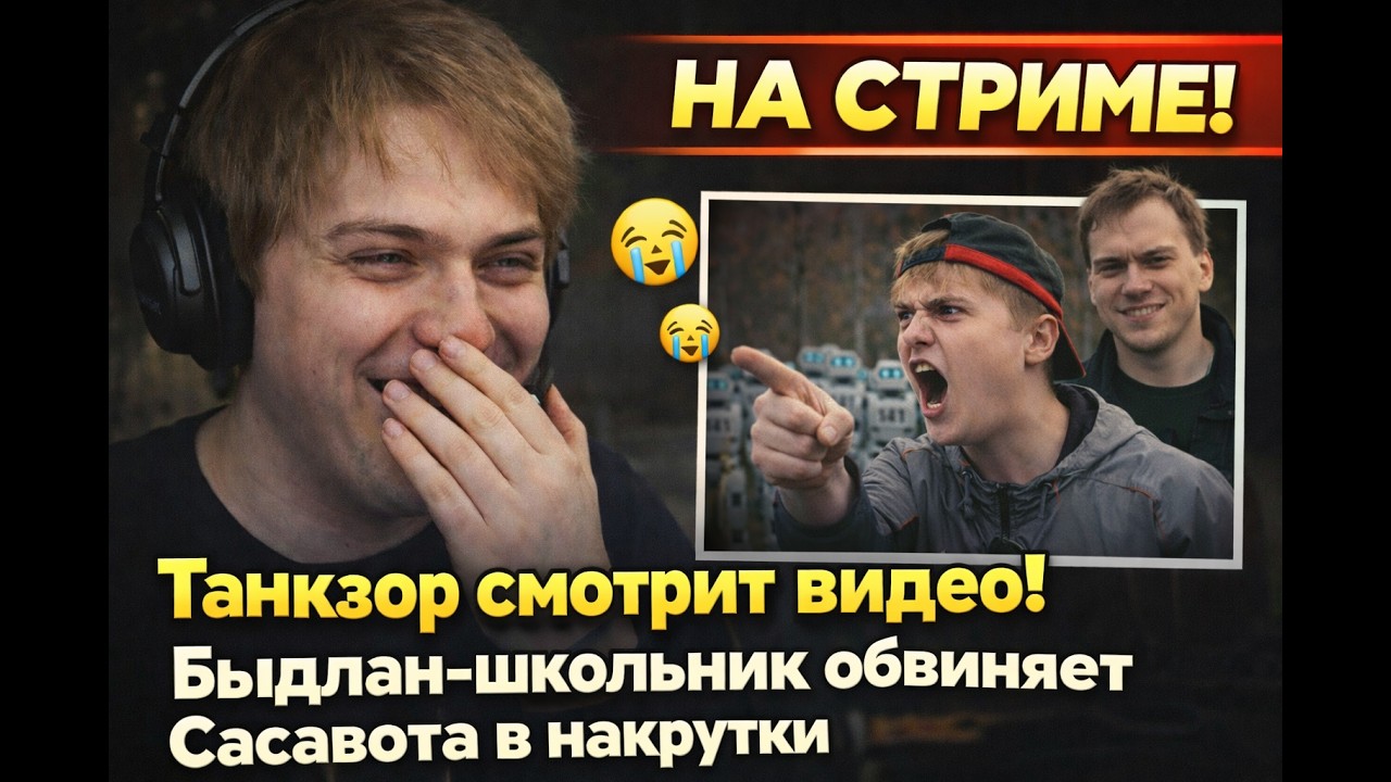 ШКОЛЬНИК ОБВИНИЛ САСАВОТА В НАКРУТКЕ — tankzor  ПРОСТО ОРАЛ 😂