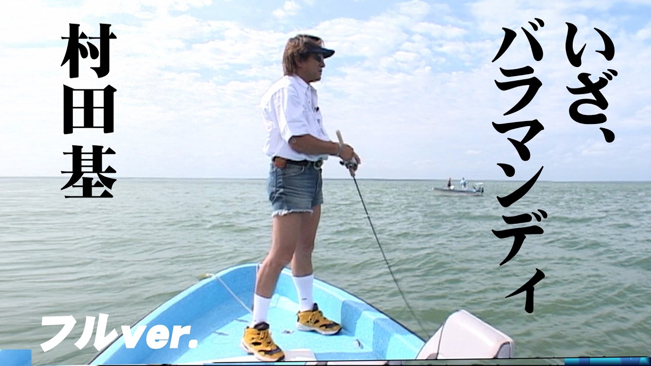 村田基のオーストラリア釣行第一弾！狙うは巨大なバラマンディ！ 『魚種格闘技戦！ 48 第1幕』【釣りビジョン】