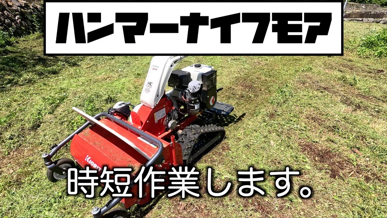 【草刈り】ハンマーナイフモアHRC665　クローラでの作業メリットデメリット。