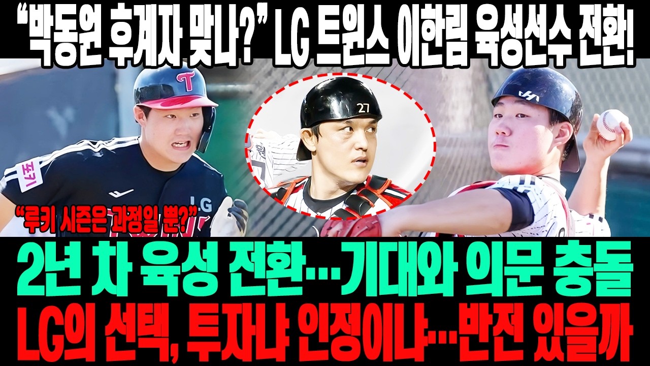 💣 “박동원 후계자 맞나?”😱2년 차에 육성 전환…이한림 향한 팬 시선 엇갈렸다🔥LG의 선택, 장기 투자냐 현실 인정이냐…반전 시나리오 있을까⚡