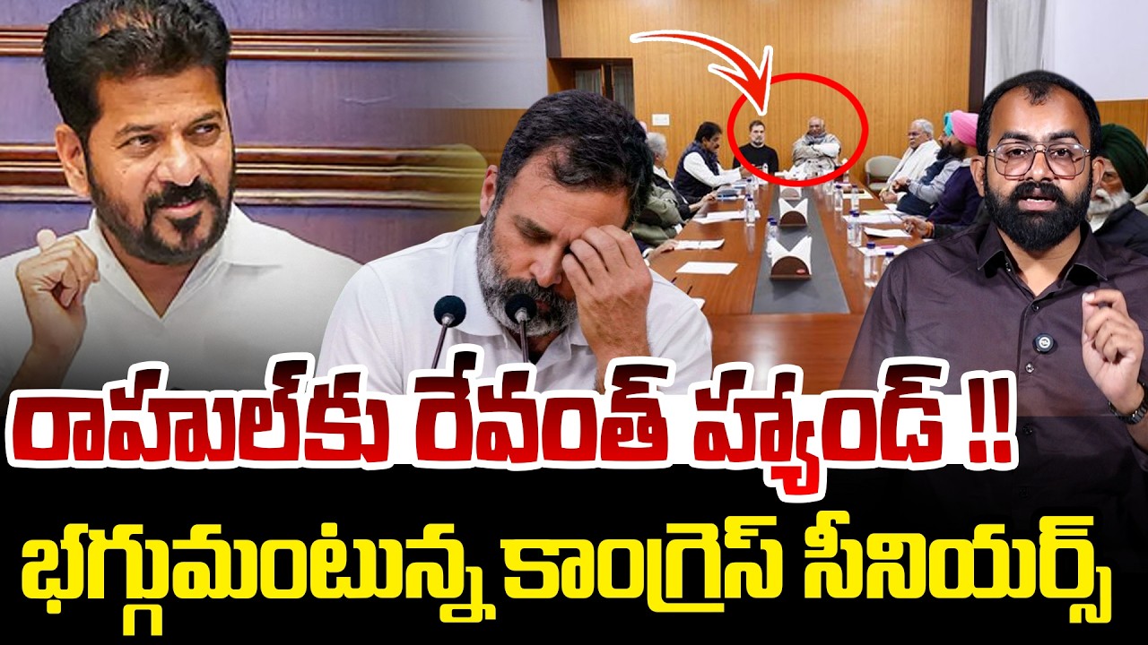 రాహుల్ కు రేవంత్ హ్యాండ్ ! | Revanth Reddy Big Shock To Rahul Gandhi | Congress | Telangana Politics