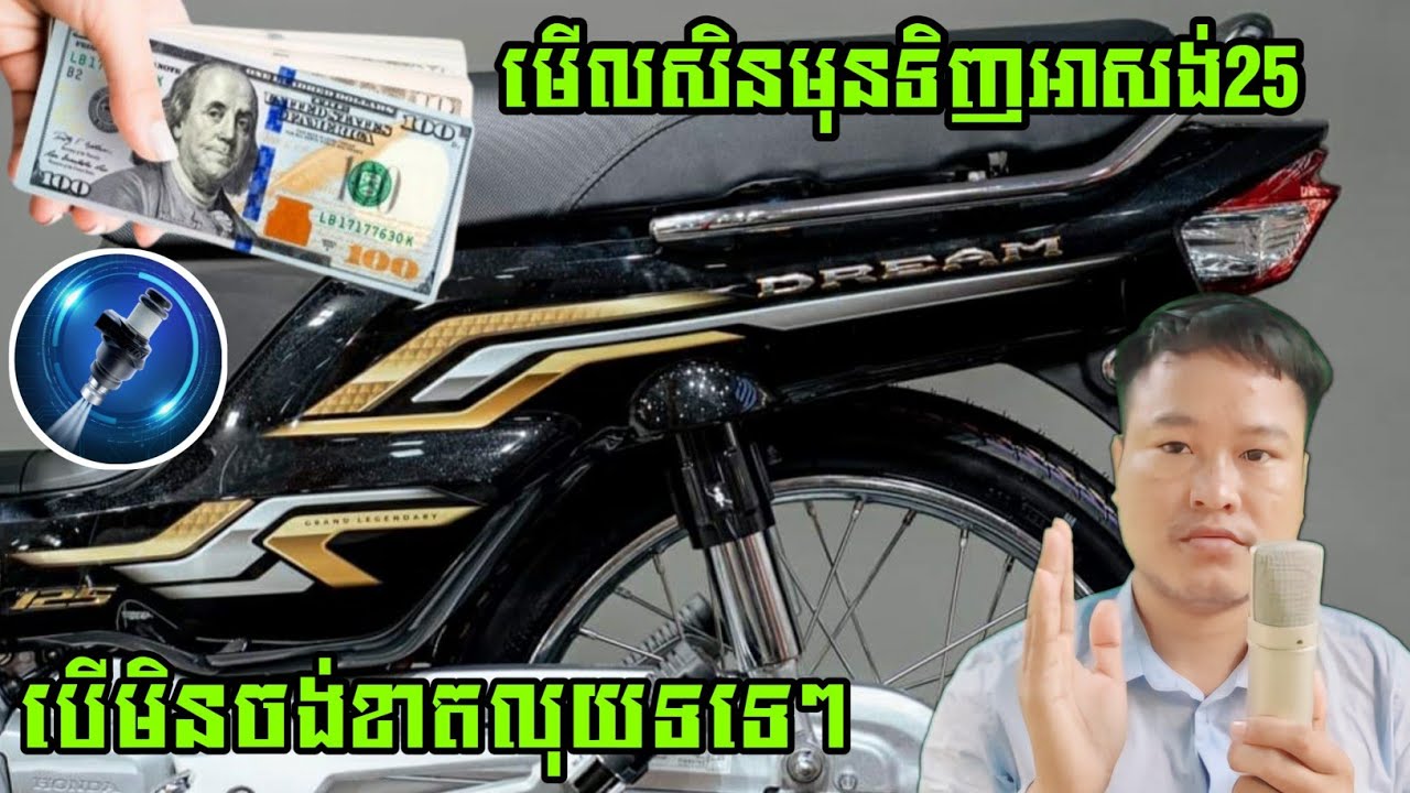 មើលវីដេអូនេះសិនមុនទិញម៉ូតូអាសង់ហុងដាឌ្រីម Honda Dream 2025 ប្រយ័ត្នខាតលុយរាប់ពាន់ដុល្លាទទេៗ