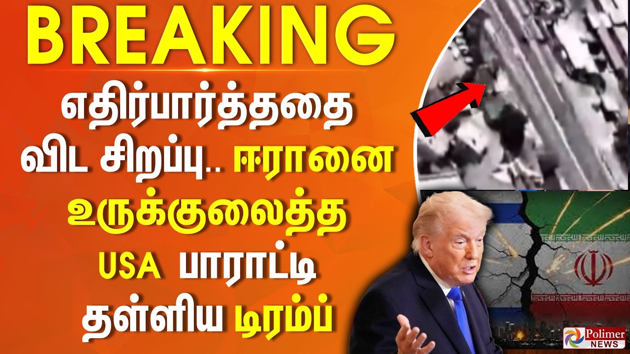 #BREAKING | எதிர்பார்த்ததை விட சிறப்பு.. ஈரானை உருக்குலைத்த USA - பாராட்டி தள்ளிய டிரம்ப்..
