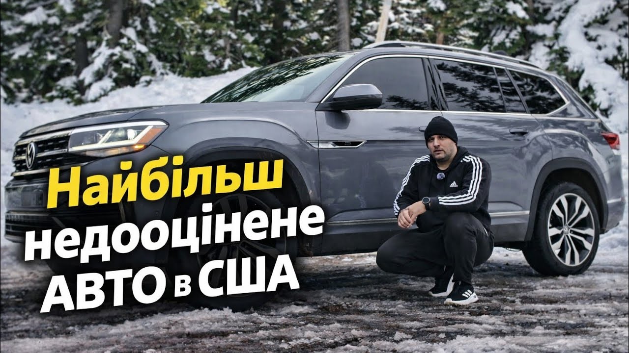 НАЙБІЛЬШ НЕДООЦІНЕНЕ АВТО В США | VW ATLAS | 2026