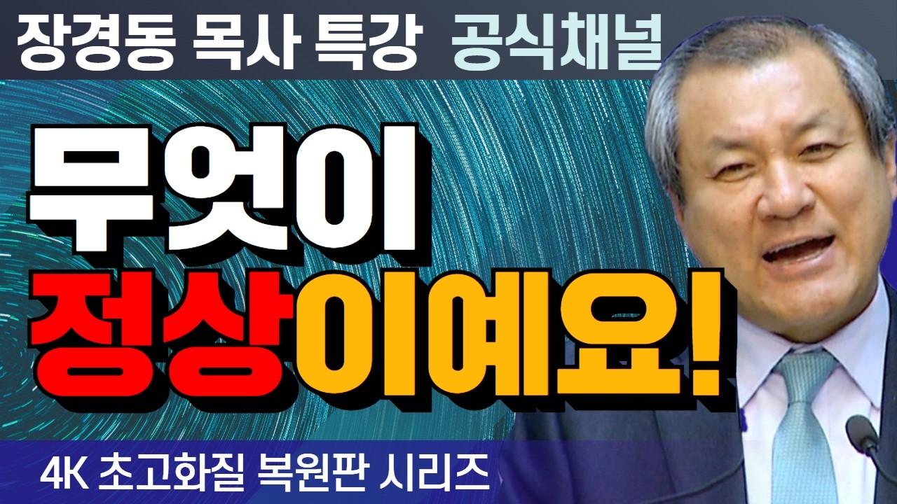 장경동 목사 부흥특강｜무엇이 정상이예요! [4K 초고화질 시리즈]