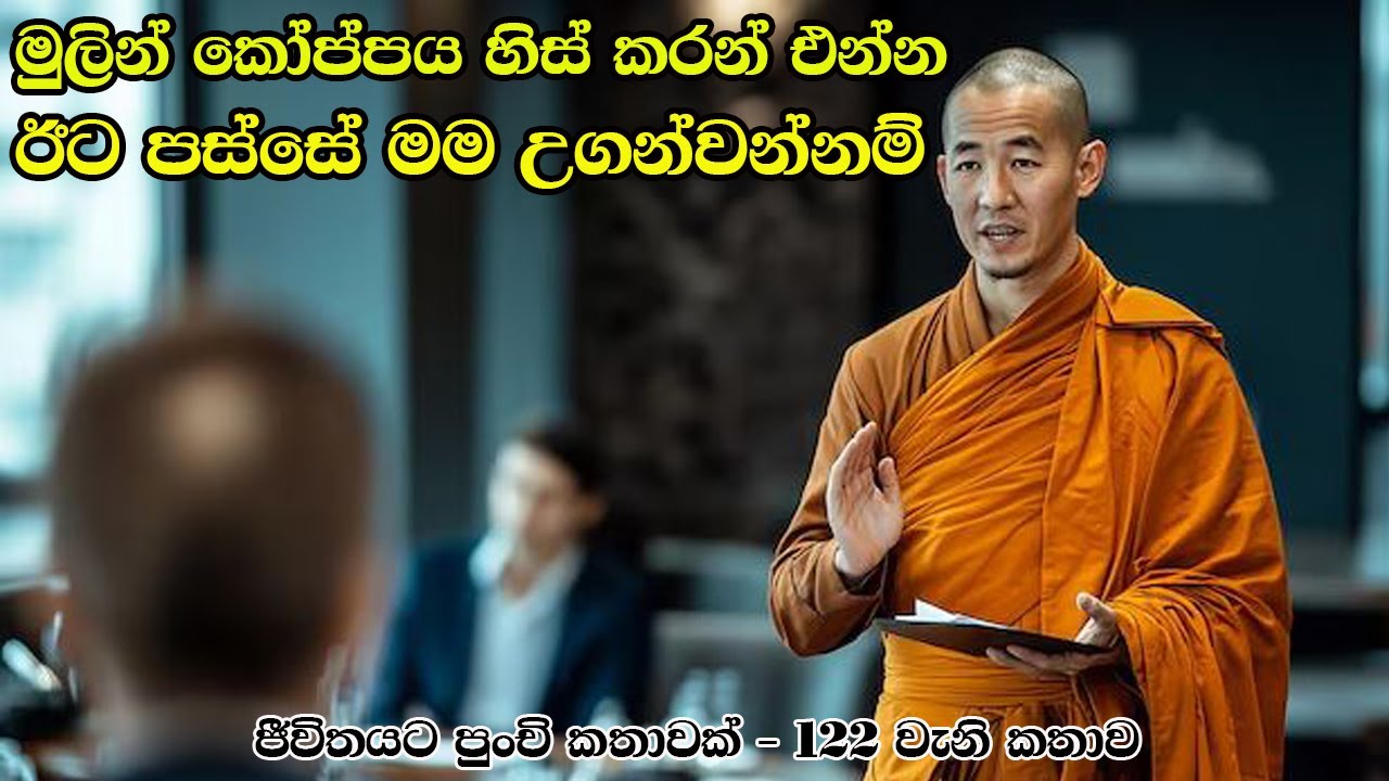 මුලින් කෝප්පය හිස් කරන් එන්න ඊට පස්සේ මම උගන්වන්නම් | ජීවිතයට පුංචි කතාවක් | 122 වැනි කොටස කතාව