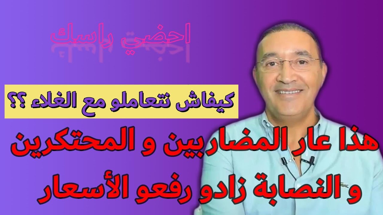 احضي راسك , كيفاش نتعاملو مع الغلاء الحلقة كاملة