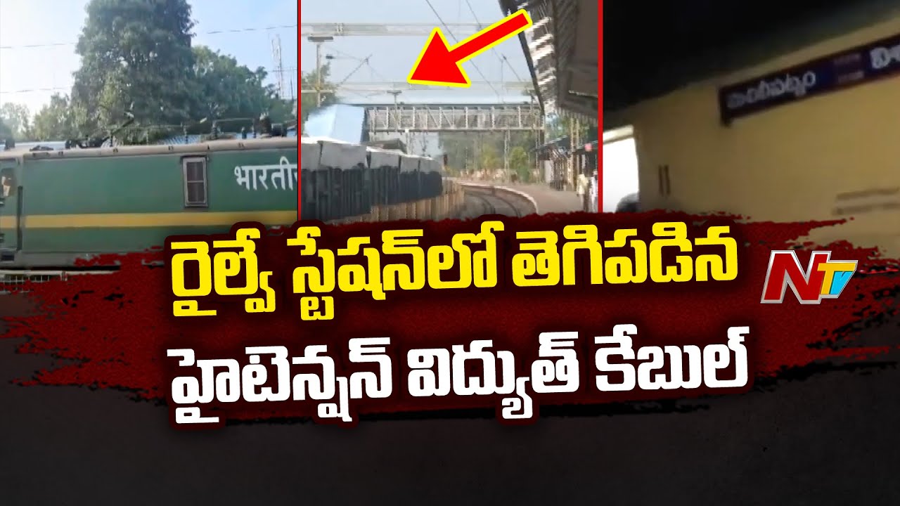 రాజమండ్రి రైల్వే స్టేషన్ లో తెగిపడిన హైటెన్షన్ విద్యుత్ కేబుల్ | Special Report From Rajahmundry|Ntv