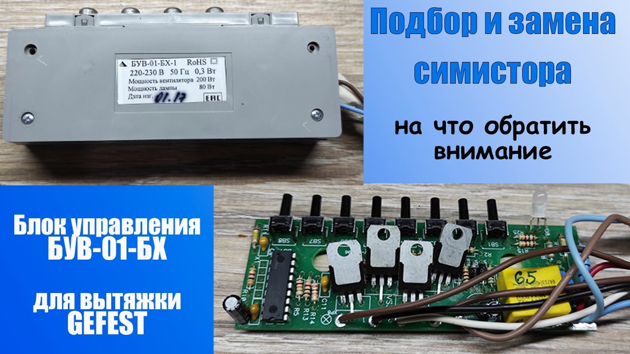 Блок управления БУВ-01-БХ вытяжки Gefest  (непростой симистор) / repair of the Gefest control unit