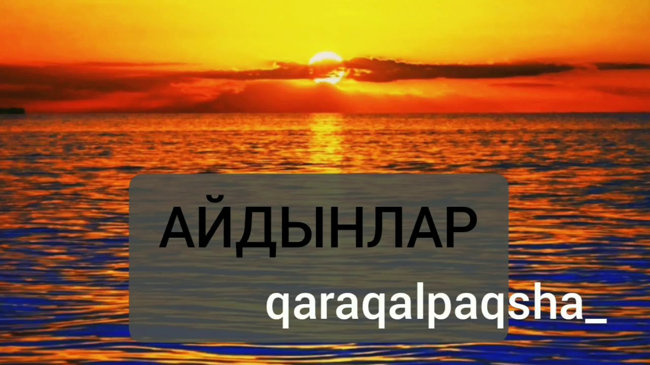 КАРАКАЛПАКТЫН  косыгы *АЙДЫНЛАР*