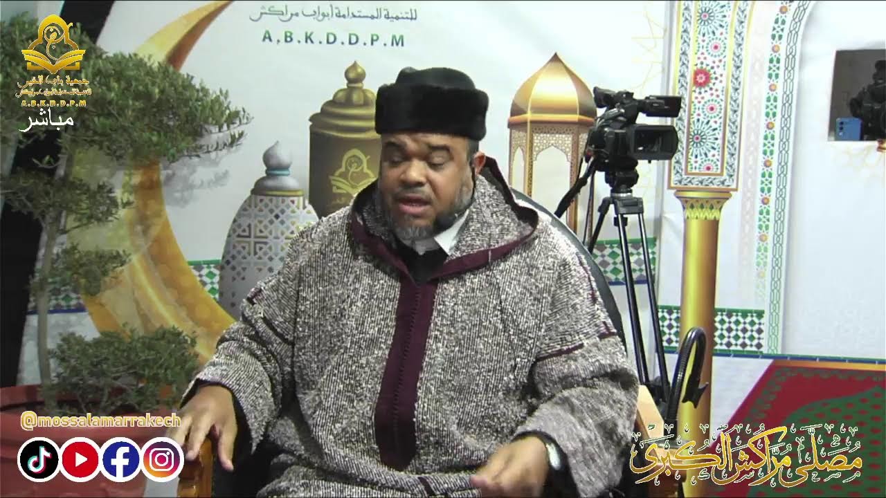 مباشرحصة الوعظ بين صلاتي العشاء والتراويح رفقة ذ.مولاي هشام السعيدي الخميس 06رمضان1447/26فبراير 2026