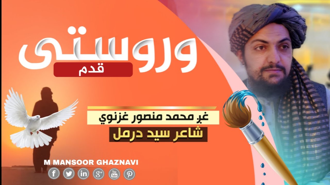 وروستی قدم د سرو لمبو / پښتو نظم / منصور غزنوي / Pashto nazam