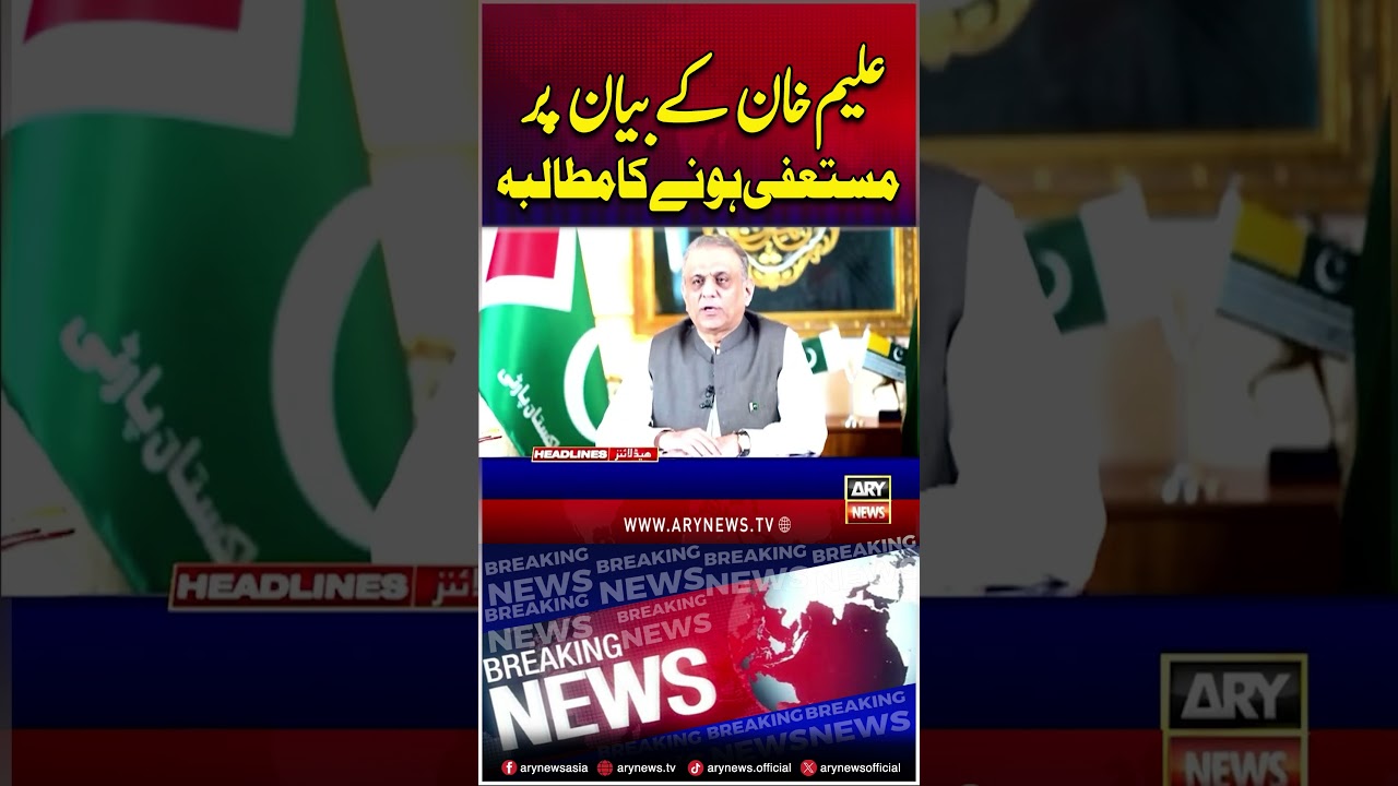 Khawaja Asif Demands Aleem Khan's Resignation #khawajaasif #aleemkhan #shorts #arynews