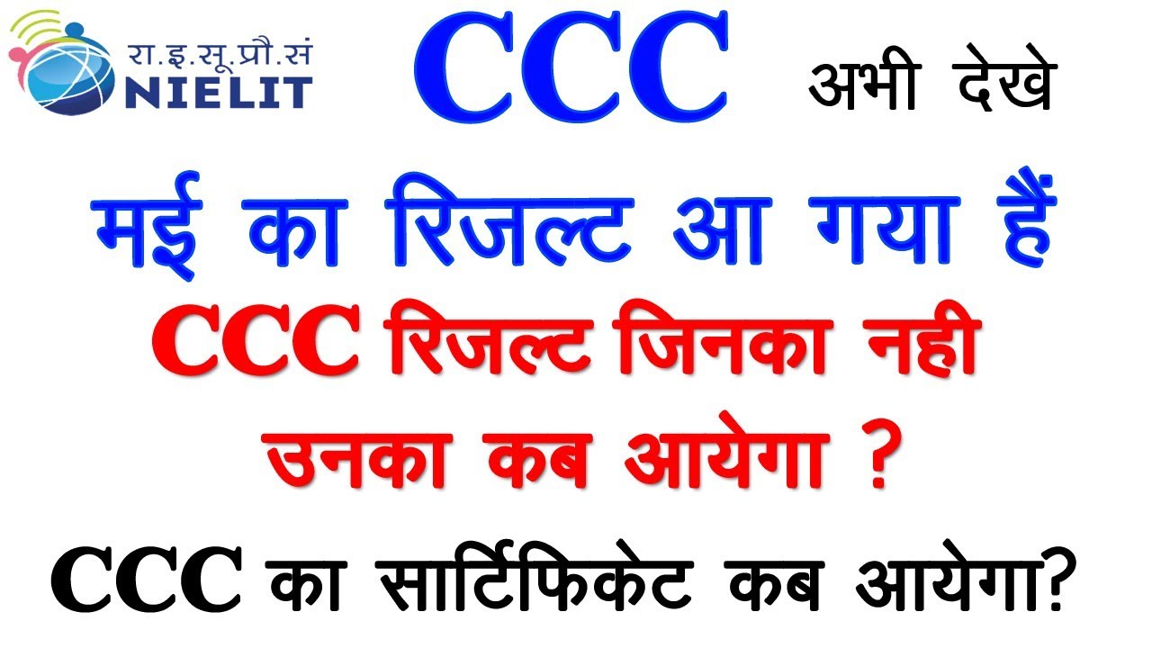 CCC May 2019 का रिजल्ट आ गया है | CCC Result has been Declared