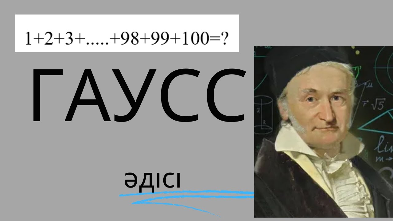 Гаусс әдісін біліп алда, сандардың қосындысын 10секундта шығар