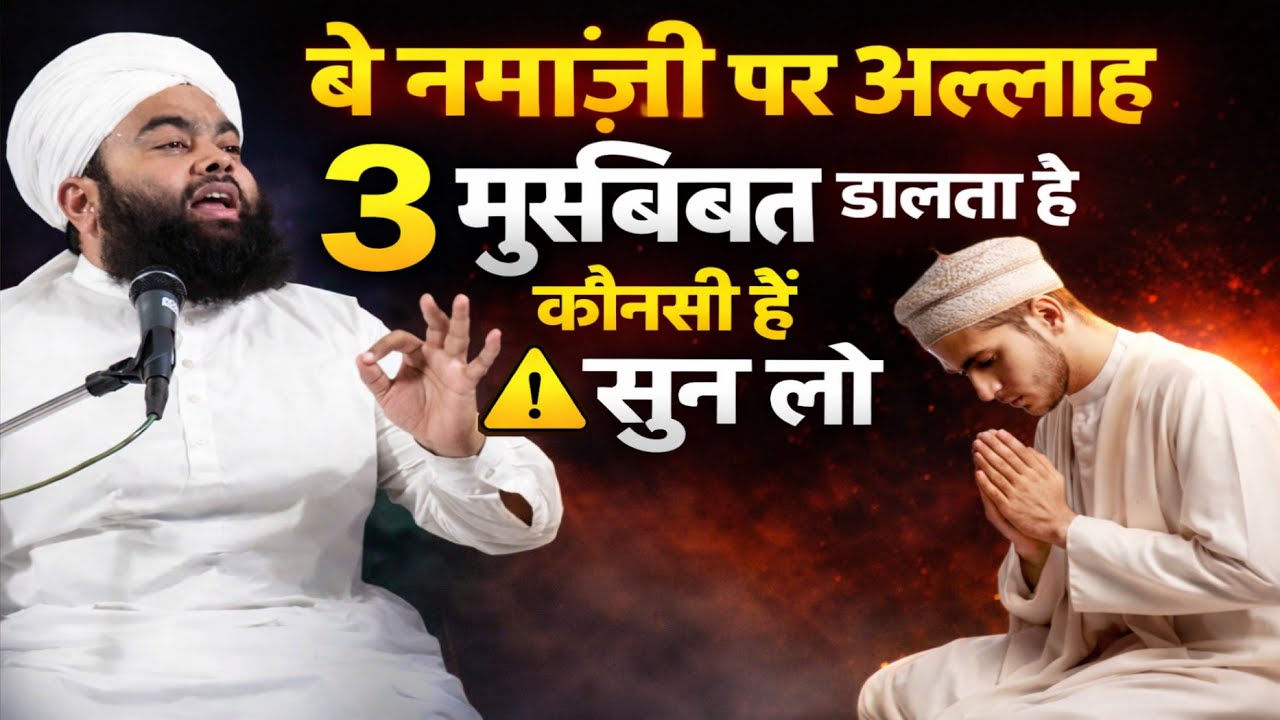 BE NAMAZI PAR ALLAH 3 MUSIBAT DALTA HAI KONSI HAIN SUNLO BY SAYYED AMINUL QADRI