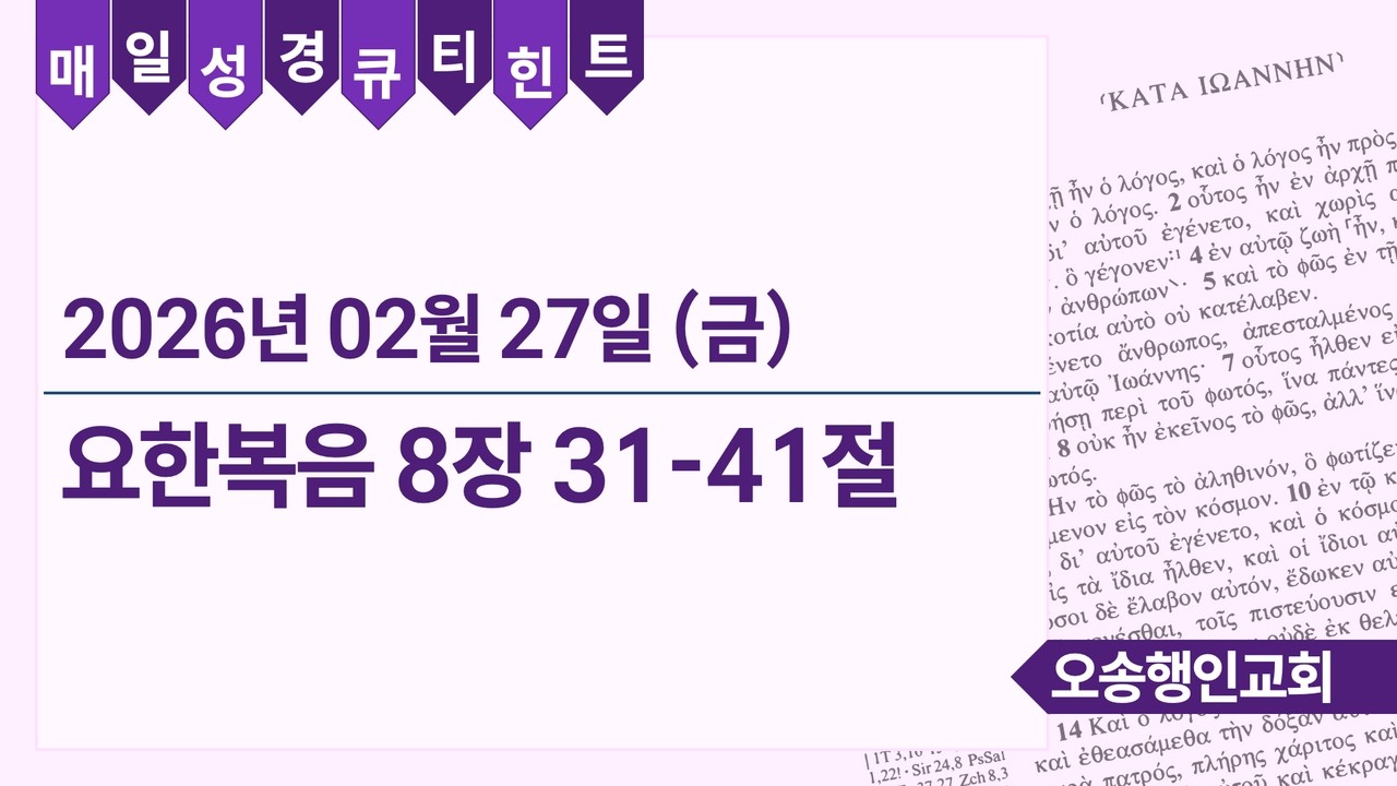매일성경 큐티힌트 QT hint 2026. 2. 27. 요한복음 8:31-41
