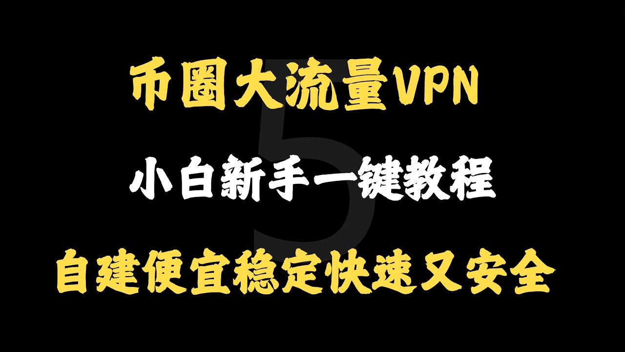 幣圈VPN選擇自建亞馬遜雲服務器，安全快速流量大價格便宜，新手小白一鍵x-ui面板生成Vless clash singbox通用教程
