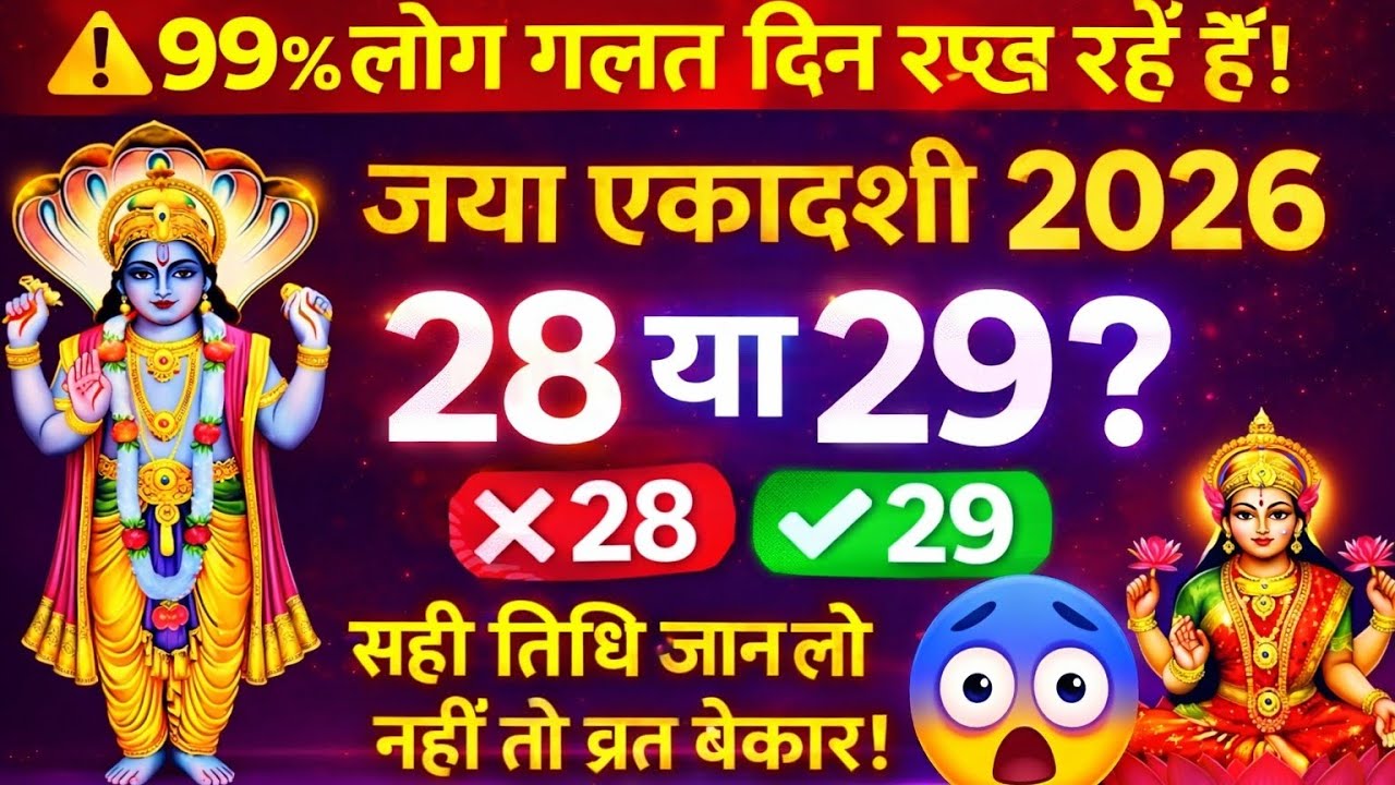 28 या 29 जनवरी जया एकादशी कब है? महात्म्य , व्रत करने वाले 3 कम करें, 1 चीज 🤫 खाएं #pradeepmishraji 