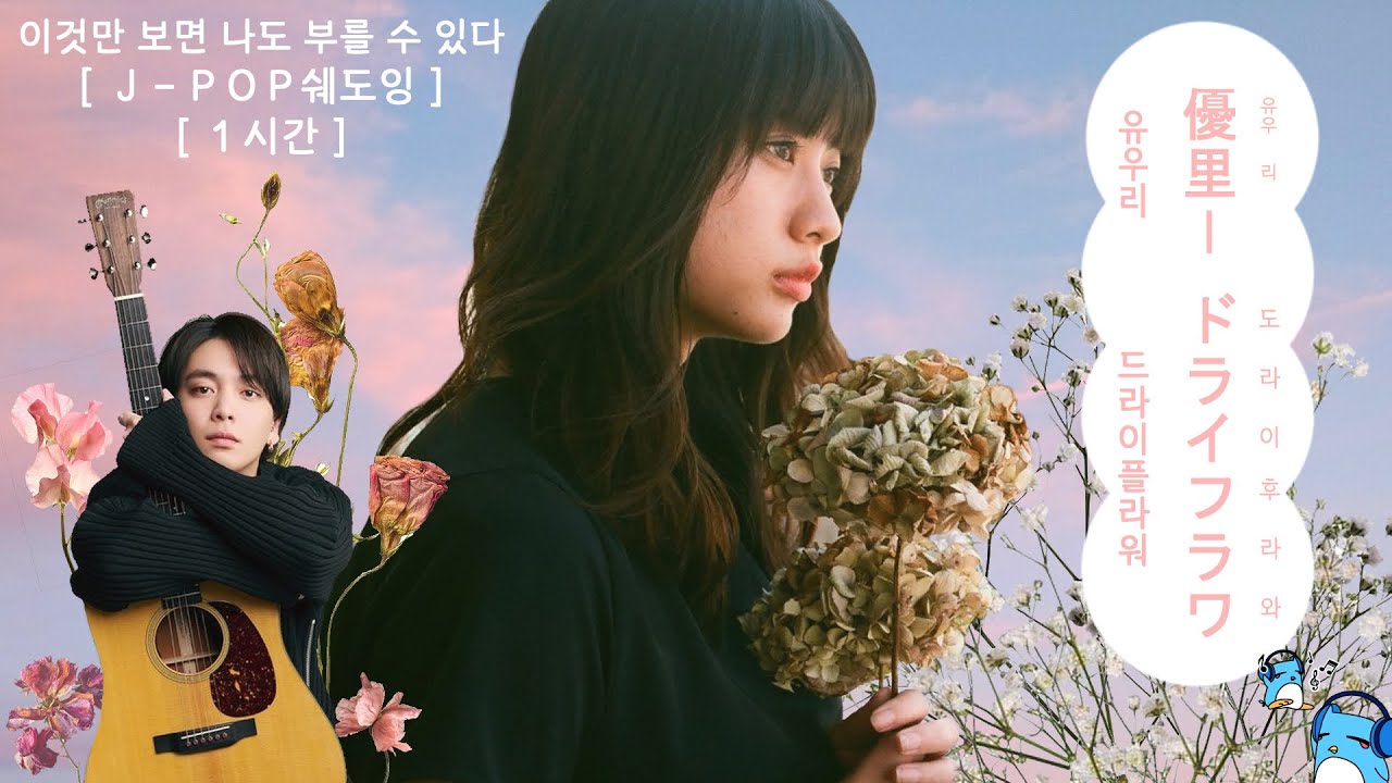 [1시간 반복] 유우리 - 드라이플라워 🌼[부분 편집][가사/발음/해석]🌼[J-POP 쉐도잉] [優里 - ドライフラワ ]
