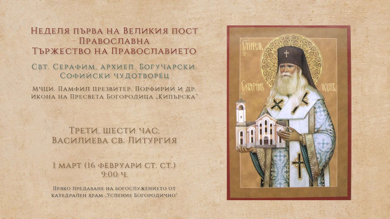 † Неделя първа на Великия пост - Православна. *Свт. Серафим Софийски, 2026 г. | св. Литургия