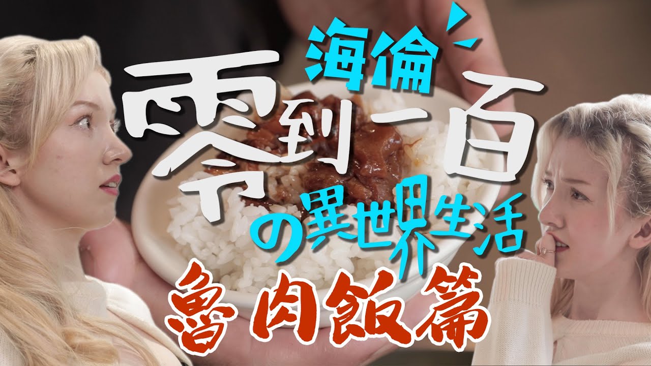 「零中文能力」！英國魔法少女被丟包異世界？想吃滷肉飯？自己去點吧！【零到一百の異世界生活】#01@hailun183