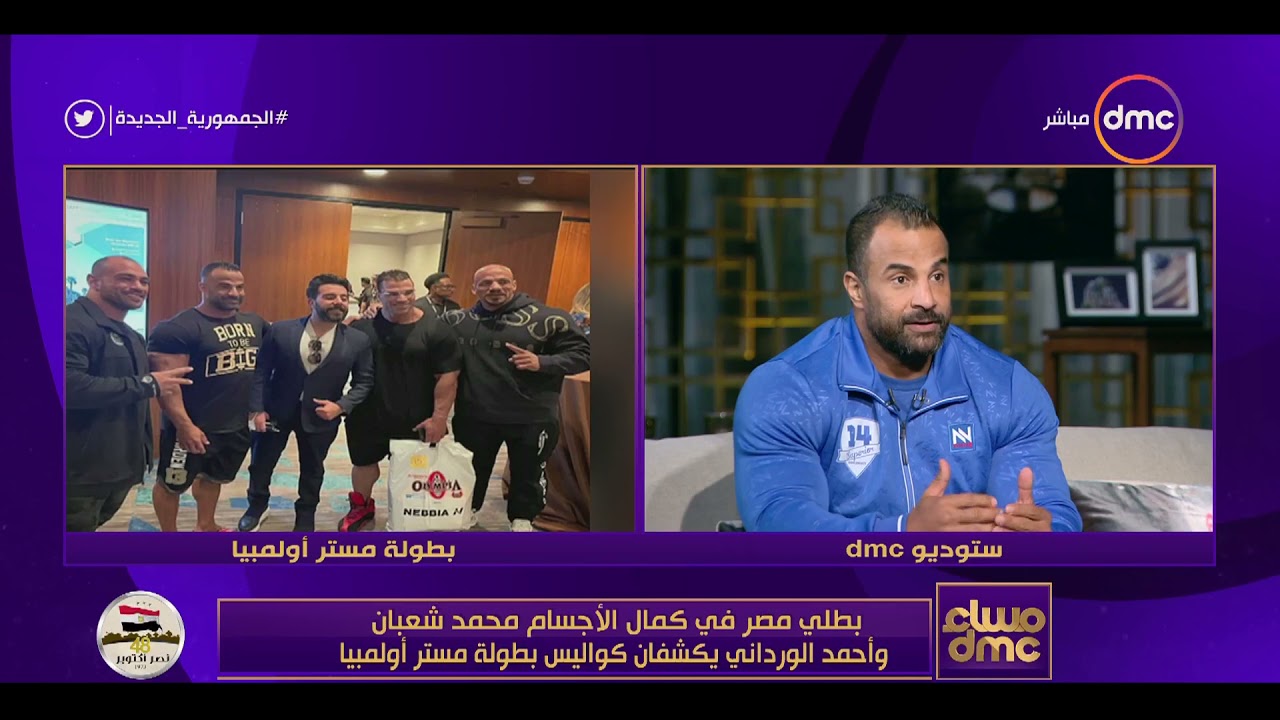 مساء dmc - بطلا مصر في كمال الأجسام محمد شعبان وأحمد الورداني يكشفان كواليس بطولة مستر أولمبيا
