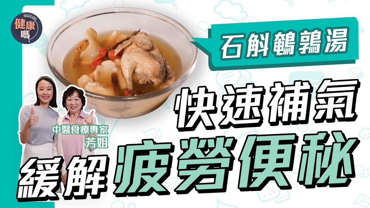 5大習慣令疲勞便秘盜汗頻現！｜鮮淮山石斛鵪鶉湯 健脾益氣補而不燥｜南沙參北沙參有何分別？芳姐拆解何者療效更好｜@HealthCodeHK 【Chat醫D】#更年期 #養生湯水