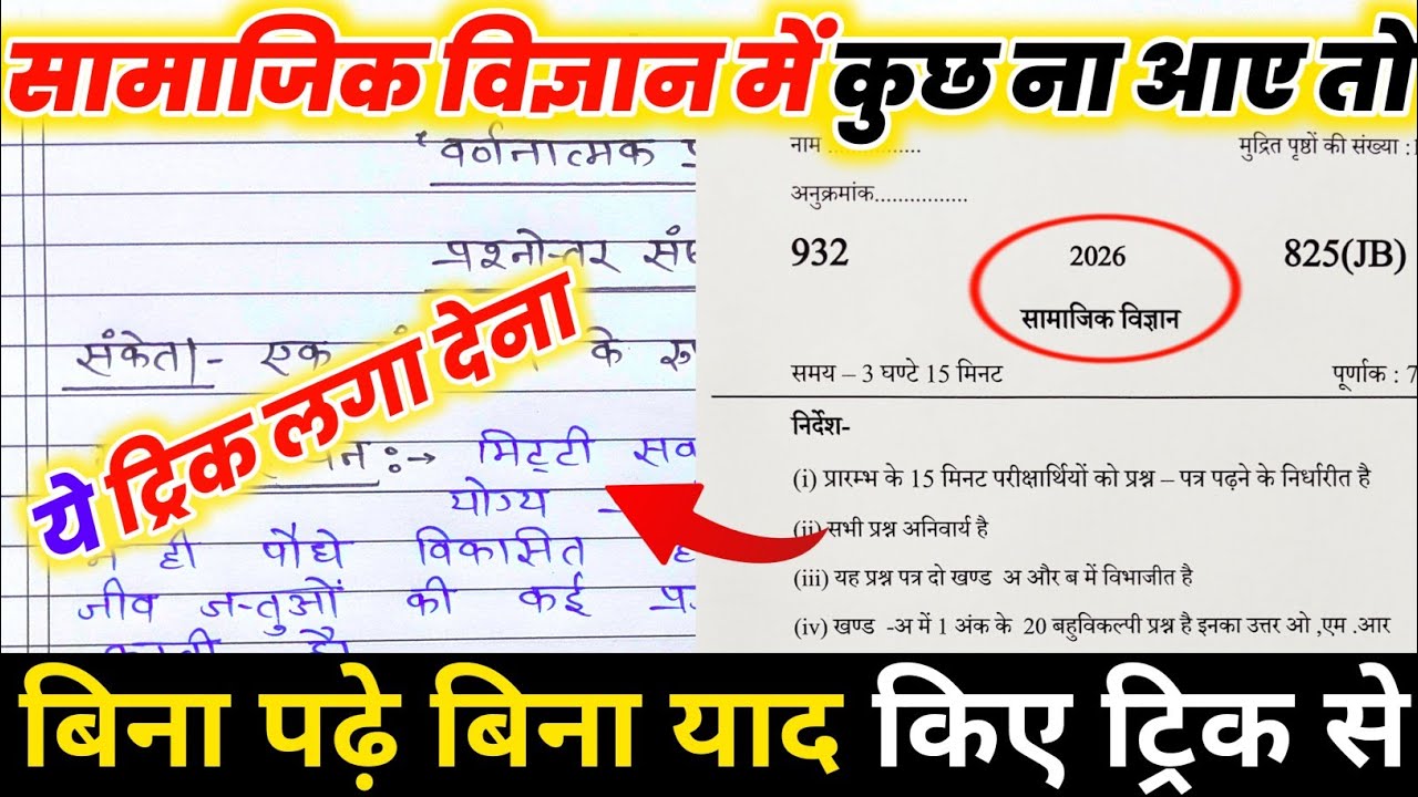 SOCIAL SCIENCE पेपर में पास होने का ट्रिक,सामाजिक विज्ञान की बोर्ड परीक्षा 2026,Social Science Trick