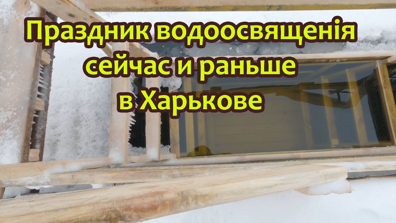 Когда праздновать Крещение? Исторические факты про Харьков