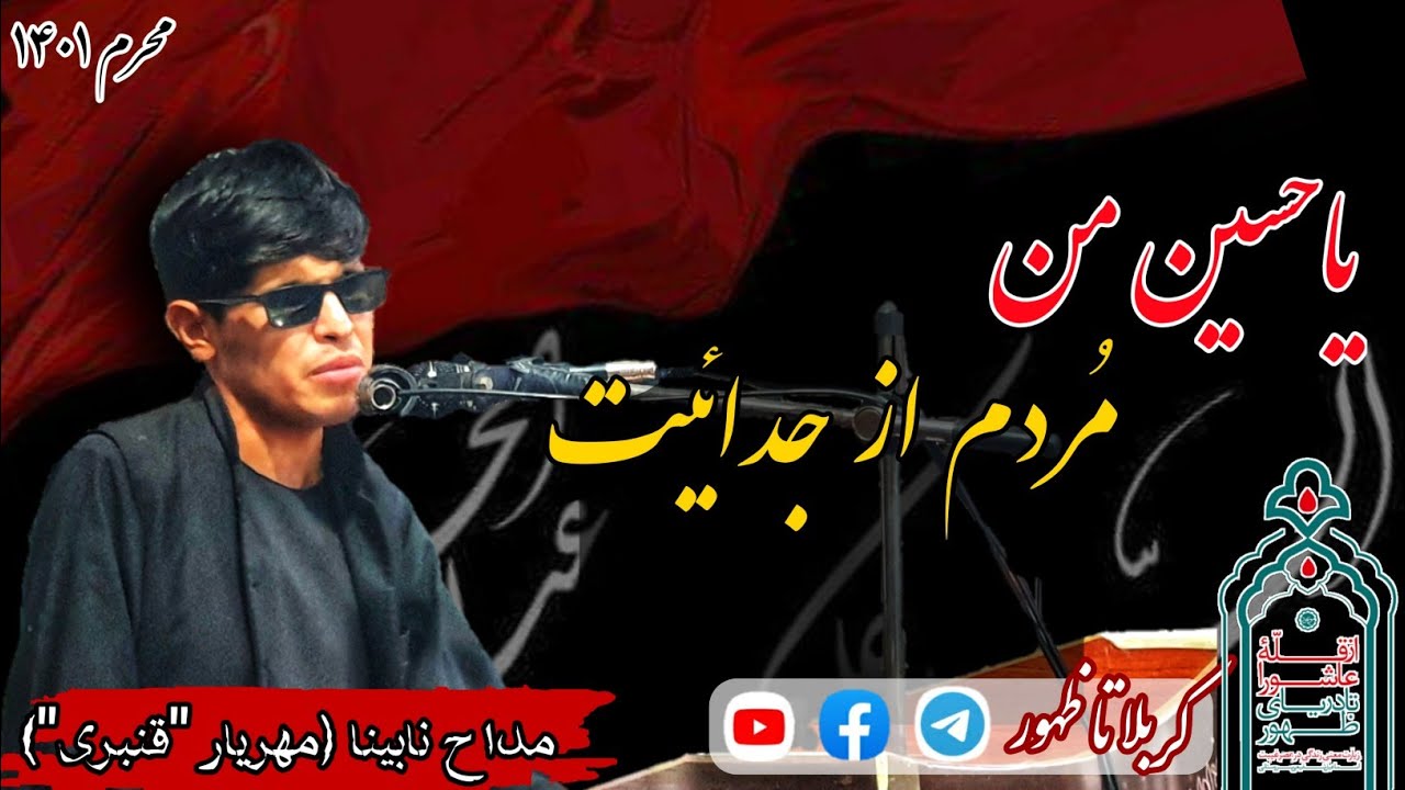 #نوحه_پر_شور #مداح نابینا مهریار قنبری، یاحسین من مُردَم از جدائیت.