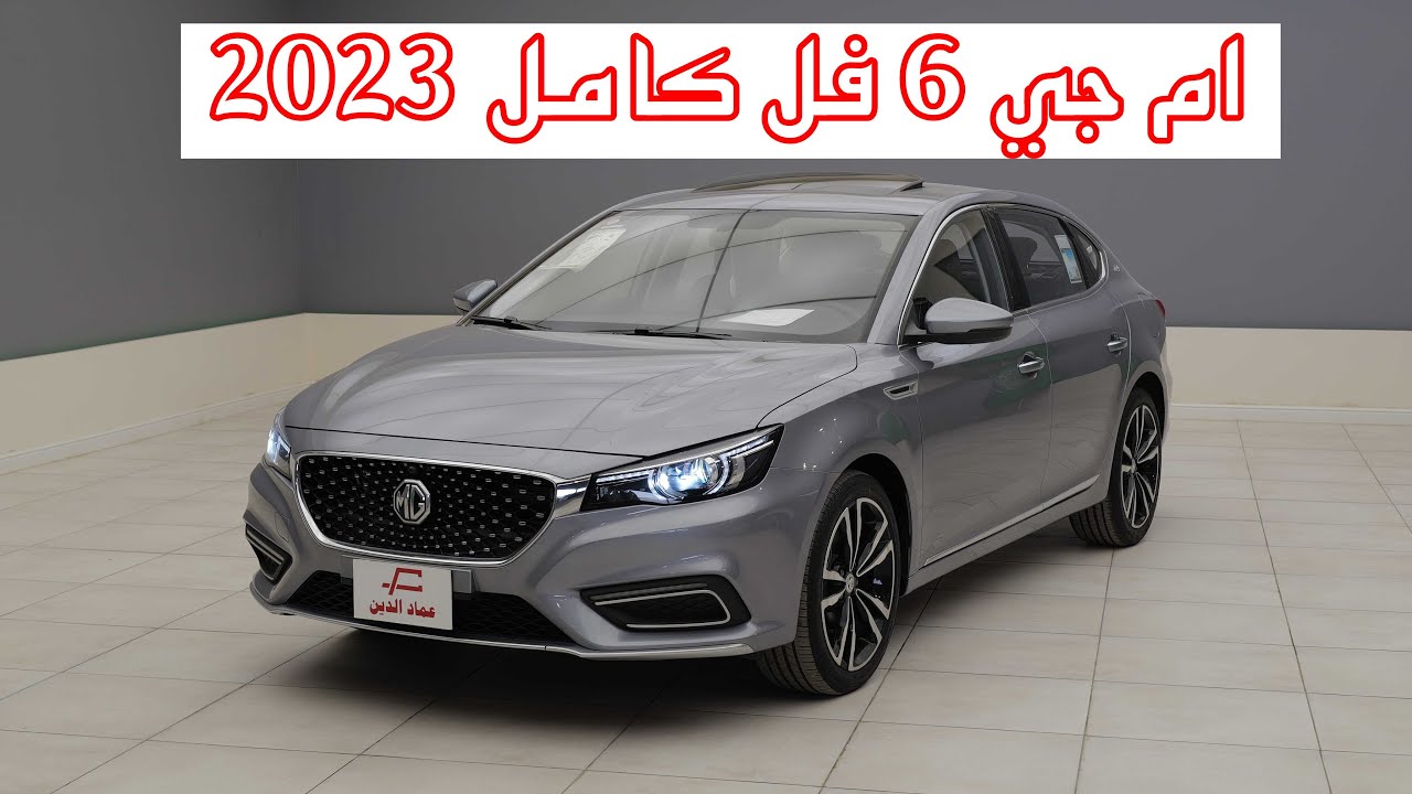 ام جي 6 فل كامل هاتشباك بشكل سيدان فل كامل - mg 6 lux
