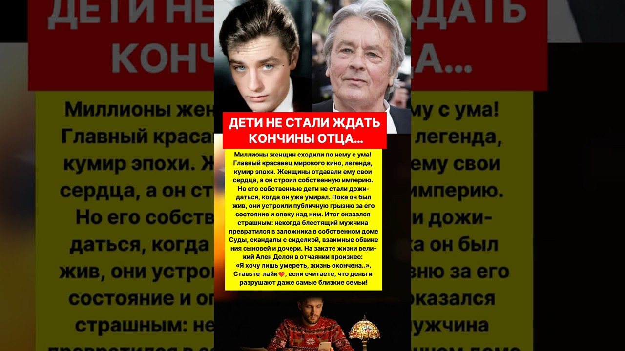 СТРАШНЫЙ КОНЕЦ АЛЕН ДЕЛОНА! ВСЯ ПРАВДА! #новости #кино #шоубизнес #истории