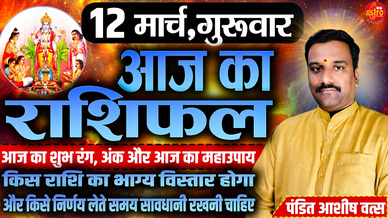 आज का सबसे सटीक राशिफल! किसे मिलेगा पैसा&ndash;किसका होगा नुकसान | 12 March Rashifal | Today Horoscope