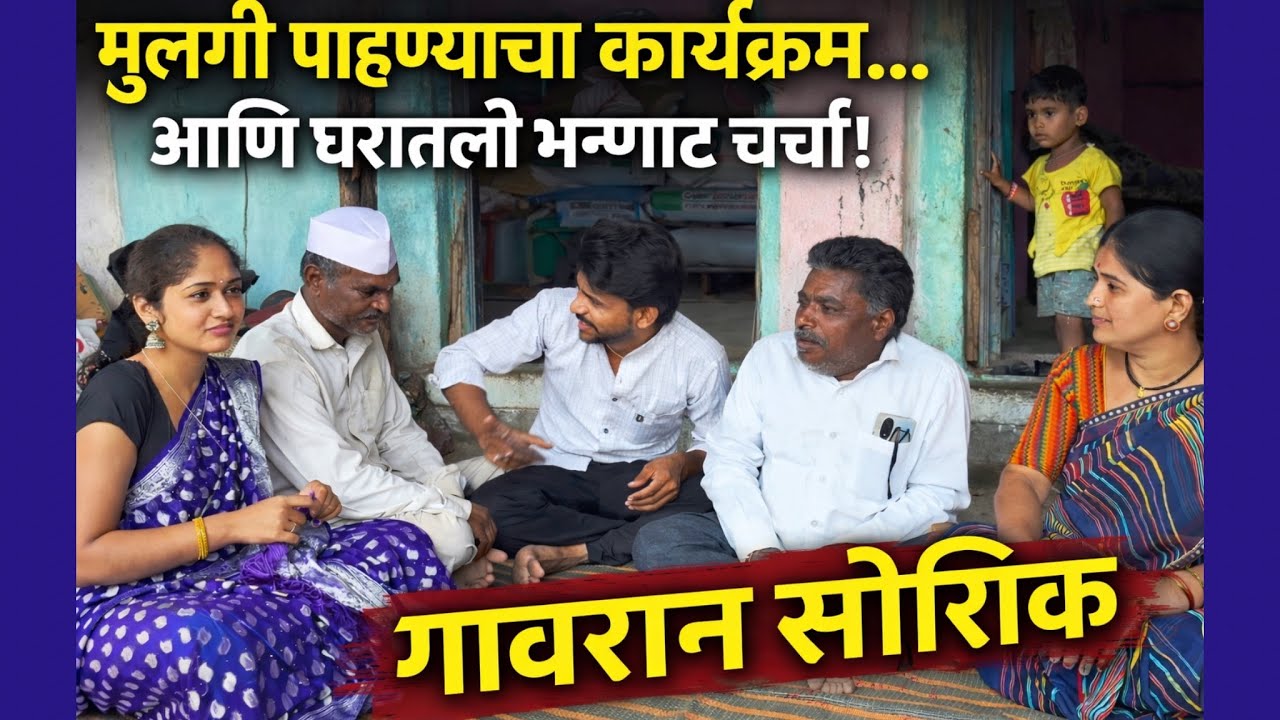 मुलगी पाहायला आले… पण घरातच झाली कॉमेडी! 🤣ही गावरान सोयरीक नक्की बघा 