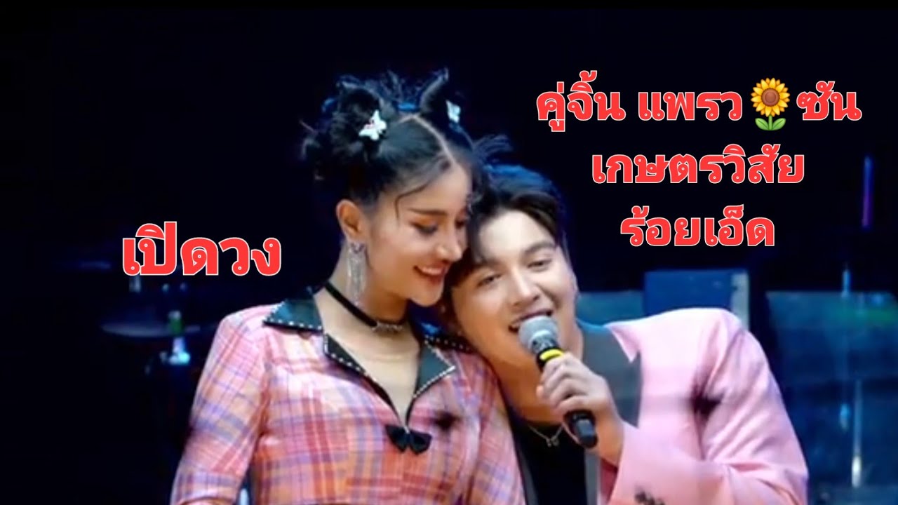 ฉากเปิด มินิ คอนเสิร์ต​ คู่จิ้น ซัน🌻แพรว มหาสนุก ปล่อยน้ำใส่นาน้อง พระเอก นางเอก อยู่แยกเวที