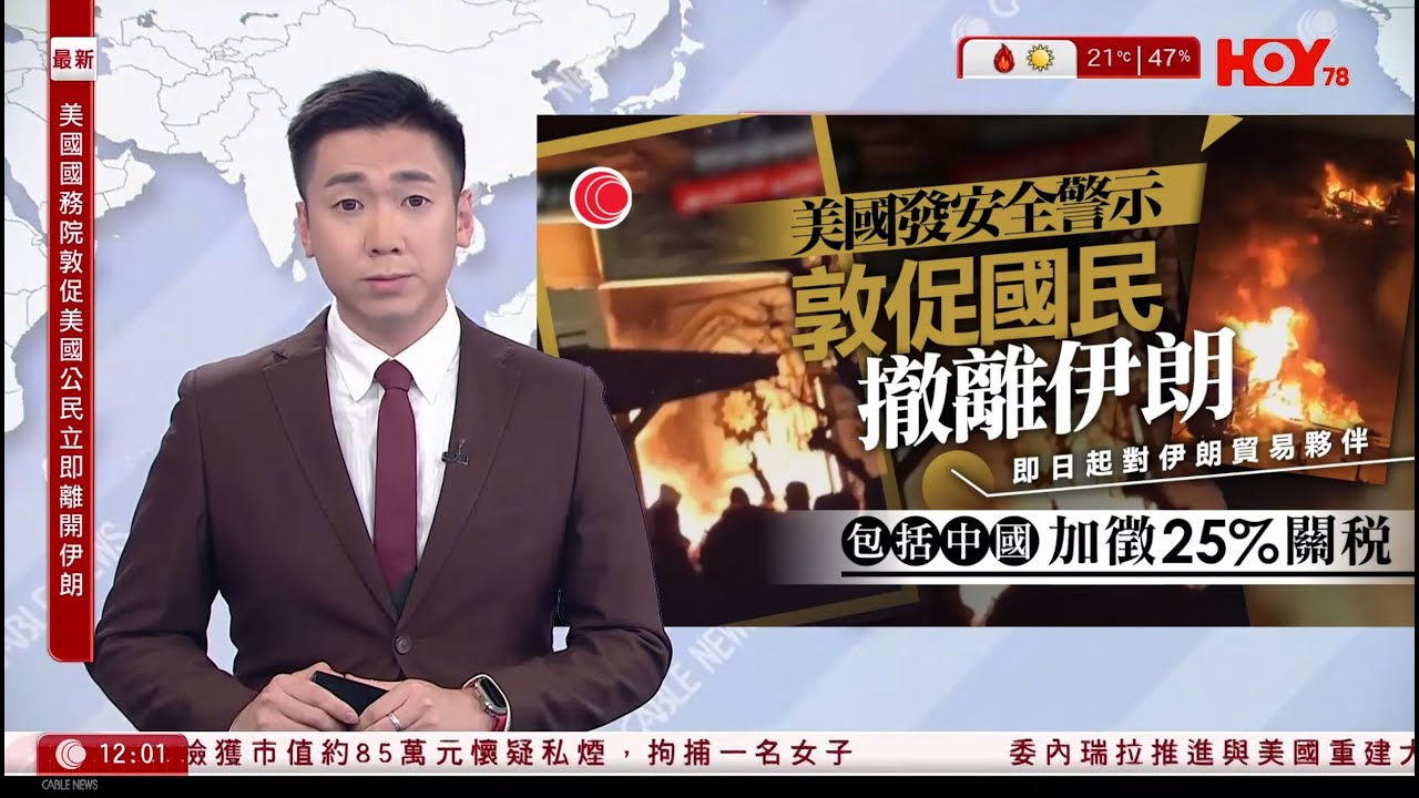 有線新聞 午間香港新聞｜伊朗示威｜美國敦促公民立即離開　對華等貿易夥伴加徵25%關稅｜聯儲局前主席及前財長聯署譴責刑事調查鮑威爾｜內地司機開輔助駕駛睡著撞圍欄｜HOY TV NEWS｜20260113
