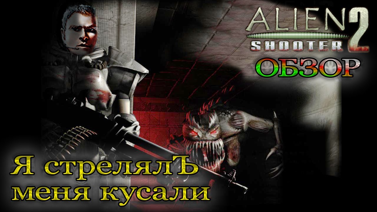 Alien Shooter 2 | Расскажу про лучшую часть серии.. | Обзор