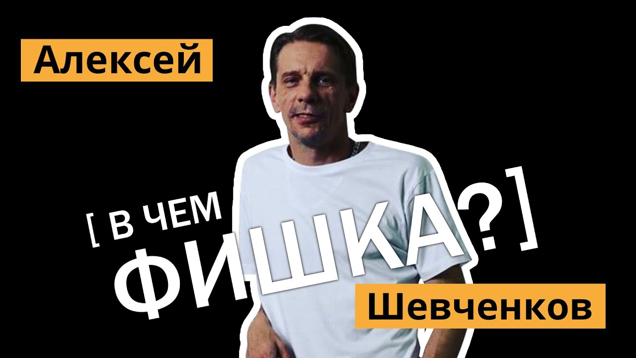 Алексей Шевченков - работа с Джигарханяном, кино и жизнь в России