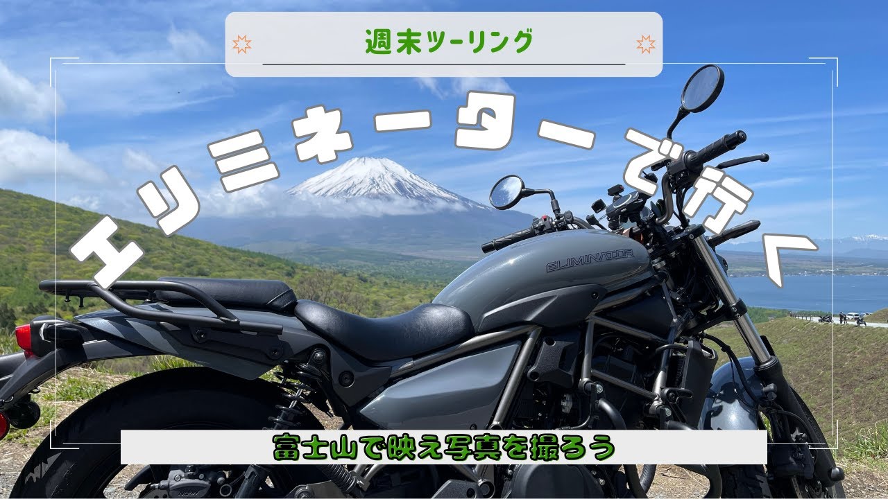 バイクで富士山へ！エリミネーターと絶景映え写真ツーリング